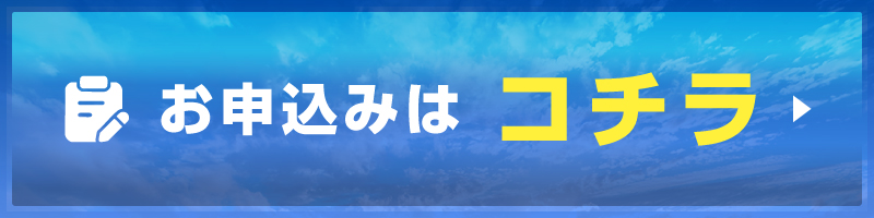 お申込みはこちら