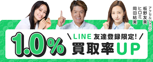 お友達登録で買取率1.0%UP