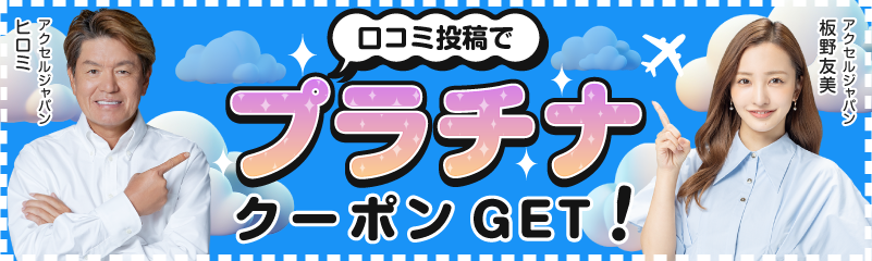 口コミ投稿でサンクスクーポンGET
